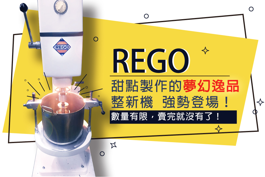 REGO攪拌機 強勢登場