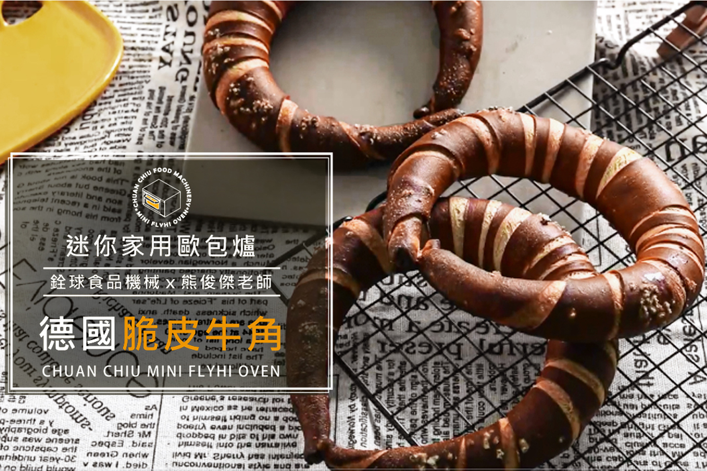 德國脆皮牛角【迷你歐包爐小教室】