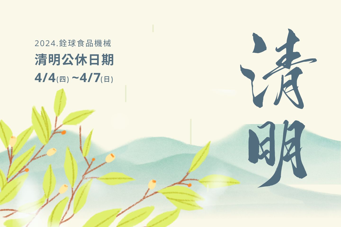 2024清明公休公告