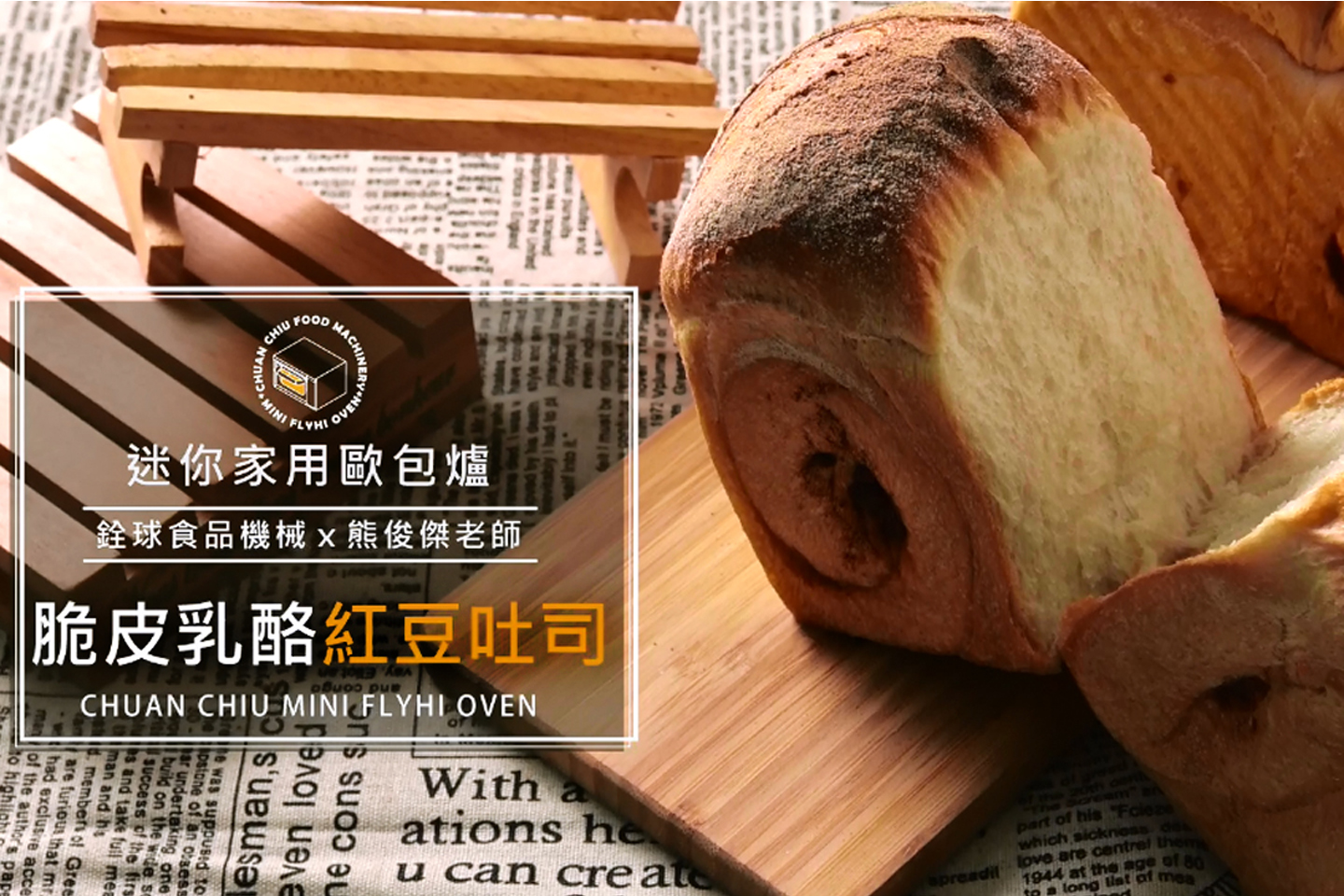 脆皮乳酪紅豆吐司【銓球迷你歐包爐..