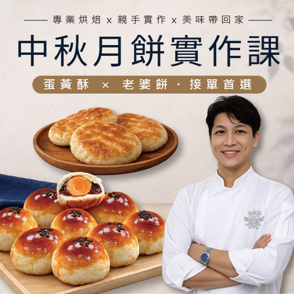 【招生中】賴韋志-中秋月餅實作課