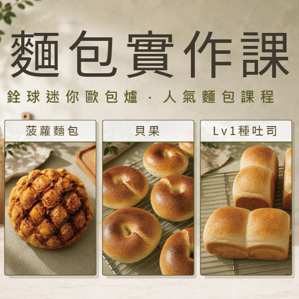 【招生中】廖子緣-麵包實作課