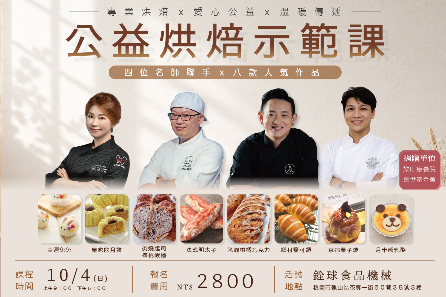 10/4(日)公益烘焙示範課